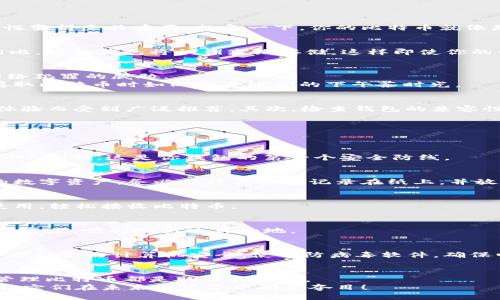   最强比特币硬件钱包配置指南：安全存储你的数字资产！ / 
 guanjianci 比特币, 硬件钱包, 数字资产 /guanjianci 

引言：为你的数字财富筑起坚固的堡垒
在这个数字货币迅猛发展的时代，比特币已不再是一个新的概念。许多人开始将其视为未来的数字黄金。然而，随着比特币投资者数量的迅速增加，保护这些数字资产的安全性变得至关重要。想象一下，你的比特币就像是藏在晨雾中的老桥下，虽然藏得深，但若管理不当，随时可能被不速之客发现。在众多方法中，硬件钱包因其卓越的安全性而备受推崇。

什么是比特币硬件钱包？
比特币硬件钱包是一种专门用于安全存储比特币及其他加密货币的物理设备。它的设计理念就像一个高安全性的保险箱，能够有效防止黑客侵入和病毒攻击。与软件钱包相比，硬件钱包将私钥离线存储，这样即使你的电脑或手机受到攻击，黑客也无法轻易获得你的数字资产。

选择硬件钱包的理由
首先，硬件钱包的安全性无与伦比。举例来说，Trezor和Ledger这些知名品牌，都采用了多重加密和安全审计，确保用户的资产安全。它们像是抵御海啸的堤坝，有效隔绝了网络犯罪的威胁。
其次，操作简便，是许多新手投资者选择硬件钱包的重要原因。即使没有编程或技术背景，你也可以轻松掌握使用硬件钱包的技巧。它们通常配有用户友好的界面，让用户在存取比特币时如同享受悠闲的下午茶时光。

如何选择适合的硬件钱包？
市场上有很多种硬件钱包，如何挑选适合你的那一款呢？首先，你需要考虑一下品牌的声誉。像Ledger Nano S和Trezor Model T这些知名品牌，因其卓越的安全性与用户体验而受到广泛推荐。其次，检查钱包的兼容性。一些硬件钱包可能无法支持你所有的加密货币，因此在购买前要确认支持的币种。此外，价格也是一个考虑因素，要确保所选的硬件钱包价格合理，并且符合你设定的预算。

硬件钱包的使用指南
在确保选择了如“晨雾中的老桥”一般稳固的硬件钱包之后，使用步骤变得尤为重要。下面将详细介绍如何开始使用硬件钱包保存你的比特币。

h4步骤一：设置硬件钱包/h4
打开硬件钱包的包装，内部通常包括钱包设备、USB连接线和用户手册。将设备通过USB线连接到你的电脑或手机，按照屏幕上的提示进行设置。在这一步，你会被要求设置一个PIN码，这是你钱包的第一个安全防线。

h4步骤二：备份恢复种子/h4
在设置过程中，钱包会为你生成一组恢复种子。这组种子就如同你心爱的模型船的蓝图，备份至关重要。如果你的硬件钱包丢失或损坏，只要有这组种子，就仍然能够恢复你的数字资产。务必要将其安全记录在纸上，并放在安全的地方，切勿将其分享给他人。

h4步骤三：接收比特币/h4
在成功设置后，你的硬件钱包会提供一个接收地址。想象一下，这是你质朴而美丽的家，专供你接收远方友人寄来的礼物。你可以将这个地址分享给他人，或者在交易平台上使用，轻松接收比特币。

h4步骤四：发送比特币/h4
当你准备好发送比特币时，连接硬件钱包并在相应的软件中输入接收方的地址和金额。此时，硬件钱包会要求你输入PIN码确认交易。经过该过程后，你的比特币就如同飞翔的鸟儿，顺利地抵达目的地。

硬件钱包的维护和安全策略
为了最大限度地保护你的比特币，硬件钱包的维护尤为关键。定期检查硬件钱包的固件更新，不论是Trezor还是Ledger，厂家常常会发布安全更新，以修复系统漏洞。其次，要保持你的计算机安全，使用防病毒软件，确保电脑环境没有潜在的威胁。

总结：在数字货币的海洋中航行
在这个变化多端的数字货币世界里，比特币硬件钱包如同一个可靠的船长，带领你在波涛汹涌的大海中稳步前行。无论你是投资新手还是经验老道的交易员，安全地存储和管理比特币都是取胜的关键。
今天，就让我们一起踏上这段充满希望的数字财富之旅，选择一款适合的硬件钱包，为你的数字资产保驾护航。在晨曦之中，用你的智慧与决策，守护住那些闪烁的财富星星，让它们在未来的星空中闪亮夺目！
