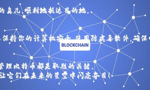   最强比特币硬件钱包配置指南：安全存储你的数字资产！ / 
 guanjianci 比特币, 硬件钱包, 数字资产 /guanjianci 

引言：为你的数字财富筑起坚固的堡垒
在这个数字货币迅猛发展的时代，比特币已不再是一个新的概念。许多人开始将其视为未来的数字黄金。然而，随着比特币投资者数量的迅速增加，保护这些数字资产的安全性变得至关重要。想象一下，你的比特币就像是藏在晨雾中的老桥下，虽然藏得深，但若管理不当，随时可能被不速之客发现。在众多方法中，硬件钱包因其卓越的安全性而备受推崇。

什么是比特币硬件钱包？
比特币硬件钱包是一种专门用于安全存储比特币及其他加密货币的物理设备。它的设计理念就像一个高安全性的保险箱，能够有效防止黑客侵入和病毒攻击。与软件钱包相比，硬件钱包将私钥离线存储，这样即使你的电脑或手机受到攻击，黑客也无法轻易获得你的数字资产。

选择硬件钱包的理由
首先，硬件钱包的安全性无与伦比。举例来说，Trezor和Ledger这些知名品牌，都采用了多重加密和安全审计，确保用户的资产安全。它们像是抵御海啸的堤坝，有效隔绝了网络犯罪的威胁。
其次，操作简便，是许多新手投资者选择硬件钱包的重要原因。即使没有编程或技术背景，你也可以轻松掌握使用硬件钱包的技巧。它们通常配有用户友好的界面，让用户在存取比特币时如同享受悠闲的下午茶时光。

如何选择适合的硬件钱包？
市场上有很多种硬件钱包，如何挑选适合你的那一款呢？首先，你需要考虑一下品牌的声誉。像Ledger Nano S和Trezor Model T这些知名品牌，因其卓越的安全性与用户体验而受到广泛推荐。其次，检查钱包的兼容性。一些硬件钱包可能无法支持你所有的加密货币，因此在购买前要确认支持的币种。此外，价格也是一个考虑因素，要确保所选的硬件钱包价格合理，并且符合你设定的预算。

硬件钱包的使用指南
在确保选择了如“晨雾中的老桥”一般稳固的硬件钱包之后，使用步骤变得尤为重要。下面将详细介绍如何开始使用硬件钱包保存你的比特币。

h4步骤一：设置硬件钱包/h4
打开硬件钱包的包装，内部通常包括钱包设备、USB连接线和用户手册。将设备通过USB线连接到你的电脑或手机，按照屏幕上的提示进行设置。在这一步，你会被要求设置一个PIN码，这是你钱包的第一个安全防线。

h4步骤二：备份恢复种子/h4
在设置过程中，钱包会为你生成一组恢复种子。这组种子就如同你心爱的模型船的蓝图，备份至关重要。如果你的硬件钱包丢失或损坏，只要有这组种子，就仍然能够恢复你的数字资产。务必要将其安全记录在纸上，并放在安全的地方，切勿将其分享给他人。

h4步骤三：接收比特币/h4
在成功设置后，你的硬件钱包会提供一个接收地址。想象一下，这是你质朴而美丽的家，专供你接收远方友人寄来的礼物。你可以将这个地址分享给他人，或者在交易平台上使用，轻松接收比特币。

h4步骤四：发送比特币/h4
当你准备好发送比特币时，连接硬件钱包并在相应的软件中输入接收方的地址和金额。此时，硬件钱包会要求你输入PIN码确认交易。经过该过程后，你的比特币就如同飞翔的鸟儿，顺利地抵达目的地。

硬件钱包的维护和安全策略
为了最大限度地保护你的比特币，硬件钱包的维护尤为关键。定期检查硬件钱包的固件更新，不论是Trezor还是Ledger，厂家常常会发布安全更新，以修复系统漏洞。其次，要保持你的计算机安全，使用防病毒软件，确保电脑环境没有潜在的威胁。

总结：在数字货币的海洋中航行
在这个变化多端的数字货币世界里，比特币硬件钱包如同一个可靠的船长，带领你在波涛汹涌的大海中稳步前行。无论你是投资新手还是经验老道的交易员，安全地存储和管理比特币都是取胜的关键。
今天，就让我们一起踏上这段充满希望的数字财富之旅，选择一款适合的硬件钱包，为你的数字资产保驾护航。在晨曦之中，用你的智慧与决策，守护住那些闪烁的财富星星，让它们在未来的星空中闪亮夺目！