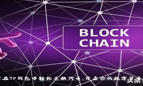 如何在TP钱包中轻松兑换代币，开启你的数字货币之旅
