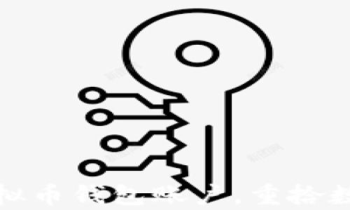 
轻松找回虚拟币钱包账户，重拾数字财富之路