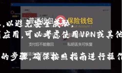 下载TP钱包到手机的步骤如下：

### 1. 打开应用商店

对于Android手机：
- 打开Google Play商店。
- 在搜索框中输入“TPWallet”或“TP钱包”。

对于iPhone：
- 打开App Store。
- 在搜索框中输入“TPWallet”或“TP钱包”。

### 2. 搜索并下载

- 在搜索结果中找到TP钱包应用，确保选择官方发布的版本。
- 点击“下载”或“获取”按钮，等待应用下载完成。

### 3. 安装应用

- 下载完成后，手机会自动安装该应用。
- 安装完毕后，您可以在主屏幕中找到TP钱包的图标。

### 4. 注册与设置

- 点击TP钱包图标，打开应用。
- 按照屏幕上的提示进行注册，可能需要您输入邮箱、设置密码等信息。
- 根据提示进行相关设置，如安全备份助记词。

### 5. 开始使用

- 注册完成后，您就可以开始使用TP钱包，进行加密货币的管理和交易。

### 注意事项

- 确保您下载的是官方版本，以避免安全威胁。
- 如果在中国大陆无法找到应用，可以考虑使用VPN或其他途径下载。

以上就是下载TP钱包到手机的步骤，确保按照指南进行操作，以便顺利完成下载与设置。