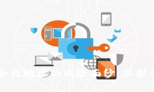 揭开TP钱包合约地址的风险面纱：保护你的数字资产