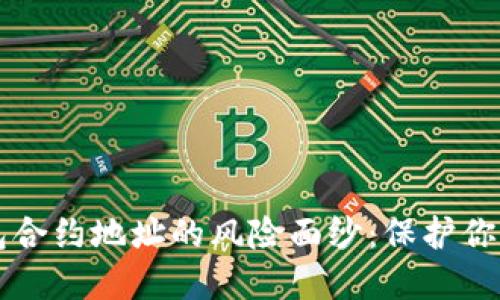 揭开TP钱包合约地址的风险面纱：保护你的数字资产