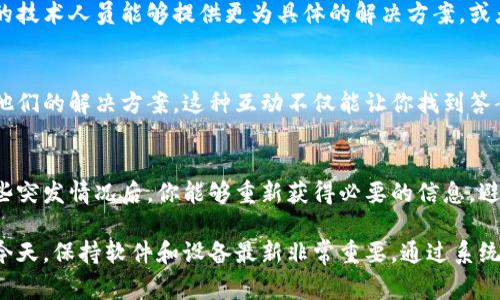 在面对TP钱包手机系统升级后无法打开的情况时，首先要保持冷静。软件升级有时可能会造成应用不稳定或无法正常运行，但通常可以通过一些步骤来解决问题。以下是一些可能的解决方案，帮助你恢复TP钱包的正常使用。

### 1. 检查网络连接
在尝试打开TP钱包之前，确认手机的网络连接是否稳定。有时候，Wi-Fi信号不佳或移动数据连接不理想可能导致应用无法正常启动。你可以尝试切换网络，看看问题是否得到解决。

### 2. 重新启动手机
重启手机是解决许多技术问题的简单而有效的方式。按住电源按钮，选择重启。待手机完全关闭后，再开机尝试重新打开TP钱包。这一简单的步骤往往能够清除内存中的干扰，恢复应用的正常运行。

### 3. 清除缓存和数据
有时候，应用的缓存数据可能会导致问题。在手机的设置中，找到TP钱包，点击“存储”，然后选择“清除缓存”和“清除数据”。请注意，清除数据将重置应用，可能需要你再次登录并设置应用。

### 4. 更新应用
确保你拥有的是TP钱包的最新版本。如果手机上显示需要更新，尝试从应用商店进行更新。每次软件更新通常都会修复前版本的bug，可能可以解决无法打开的问题。

### 5. 卸载并重装应用
如果以上步骤都没有解决问题，可以尝试卸载TP钱包，然后重新安装。这一方法将确保你获得全新的一份应用，避免老版本可能存在的任何问题。

### 6. 检查系统更新
确认你的手机操作系统是否是最新版本。系统更新不仅仅是为了新功能，通常也包含了性能和bug的修复。进入手机的设置，检查系统更新，确保系统保持在最新状态。

### 7. 联系客服
如果尝试了以上所有方法后仍旧无法解决问题，可以直接联系TP钱包的客服团队。他们通常有专业的技术人员能够提供更为具体的解决方案，或者告诉你目前是否有关于该问题的已知故障。

### 8. 社区求助
在TP钱包的用户社区或相关论坛发帖说明你的问题，看看其他用户是否遇到过同样的情况，并分享他们的解决方案。这种互动不仅能让你找到答案，还有助于建立与其他用户的联系。

### 9. 定期备份钱包信息
在使用TP钱包等数字钱包时，保持对钱包信息的定期备份是一个良好的习惯。这可以确保在出现一些突发情况后，你能够重新获得必要的信息，避免资金损失。

在解决TP钱包无法打开的问题时，要有耐心并逐步排查问题源。数字货币和区块链技术快速发展的今天，保持软件和设备最新非常重要。通过系统的操作和应对措施，多数问题都能迎刃而解。希望以上建议能够帮助你成功解决TP钱包的使用困境。