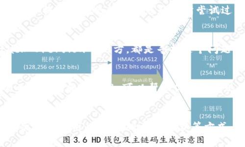 在使用TP钱包的API时，可能会遇到掉线或无法连接的情况。这时我们该怎么办呢？首先，我们需要了解可能的原因和解决方案，以便快速恢复服务。本文将详细探讨这个话题。

1. 确认网络连接
在遇到TP钱包API掉线时，首先要确认你的网络连接是否正常。可以尝试通过浏览器或其他应用程序访问互联网，查看是否有网络问题。如果网络连接不稳定，可能会导致API无法正常访问。

2. 检查TP钱包的状态
有时候，TP钱包的服务器也可能存在故障。你可以访问TP钱包的官方网站或官方社交媒体渠道，查看是否有关于服务器故障的公告。如果有，你需要耐心等待他们解决问题。

3. 查看API文档和调用日志
细读TP钱包的API文档，确认你的调用方式是否正确。例如，检查API的URL、请求方式（GET/POST）、请求参数是否准确无误。同时，如果你有调用日志，查看其中是否有错误信息，可以帮助你更快速地定位问题。

4. 降级到稳定版本
如果你最近更新了API版本，可能导致不稳定。此时，考虑降级到之前的稳定版本。若已知某个版本是稳定的，可以通过API的版本管理功能返回到那个版本。

5. 捕获异常并重试机制
在代码中实现异常捕获，并设置重试机制。如果API调用失败，程序可以自动重试几次。如果实现得当，即使在短暂的掉线情况下，用户的体验也能得到保障。

6. 联系技术支持
如果以上步骤都无法解决问题，可以联系TP钱包的技术支持团队。他们会根据你的情况提供专业的解决方案。在联系他们时，确保提供详细的错误信息和你所尝试过的解决步骤，以便他们更高效地帮助你。

7. 社区和论坛查找解决方案
许多开发者在遇到问题时会分享他们的经验，你可以在开发者社区或论坛中查找类似的问题和解决方案。例如，GitHub、Stack Overflow等地方，都是寻找这个问题解决方案的好地方。

8. 定期监控和维护
为了避免未来再次发生类似问题，可以考虑定期监控TP钱包的API状态，或者建立自己系统的健康检查机制。定期检查API的响应时间和可用性，可以帮助你提前发现并解决潜在问题。

总结
当TP钱包的API掉线时，冷静分析原因并采取相应的措施是最重要的。通过确认网络状态、检查TP钱包的服务器状态、查看API文档和调用日志、实现异常捕获等方式，你可以有效地解决问题，保障应用的稳定运行。总之，尽量在问题发生时有预案，这样才能快速应对，减少对用户体验的影响。