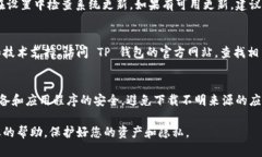 如果您在使用 TP 钱包的过