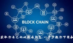 快速获取你自己的比特币