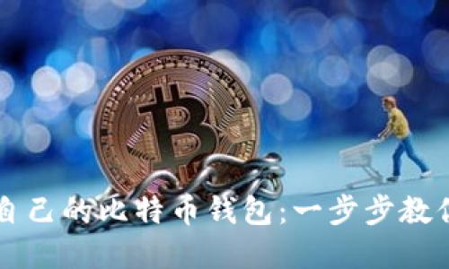 快速获取你自己的比特币钱包：一步步教你下载和设置