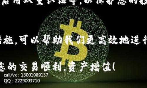 在加密货币交易的世界中，交易工具和钱包的功能变化常常会影响交易者的体验。TP钱包作为一种流行的数字货币钱包，常常被用户用于存储和交易各种加密资产。然而，有用户反映最近在TP钱包上出现了无法挂单的情况。本文将深入探讨可能导致这一问题的原因，以及如何应对这种情况。

一、什么是TP钱包？
TP钱包，又称为“Trust Pocket”，是一款多链数字货币钱包，支持多个公链和多种代币的存储和交易。它的用户界面友好，功能丰富，用户可以方便地进行资产管理、交易和跨链转账。在加密货币日益普及的今天，TP钱包成为了很多投资者的首选工具。

二、挂单功能的定义
挂单功能是交易所和钱包的重要功能之一，允许用户在特定价格下设置买入或卖出的订单。当市场价格达到用户设置的价格时，系统将自动执行交易。这种功能不仅提高了交易的灵活性，还使得用户可以更好地控制交易成本和时机。

三、TP钱包无法挂单的可能原因
尽管TP钱包为用户提供了便利的交易功能，但有时用户可能会遇到无法挂单的困扰。以下是一些可能的原因：

h41. 网络问题/h4
在进行挂单操作时，用户的设备需要与TP钱包的服务器进行通讯。如果网络连接不稳定或中断，可能会导致挂单失败。检查您的网络连接，确保它是稳定的。

h42. 钱包余额不足/h4
挂单的一个基本要求是账户中必须有足够的余额以支持即将进行的交易。请确认您的钱包余额是否足够，尤其是涉及到手续费时。

h43. 交易对未开启/h4
TP钱包可能在某些时候会暂停某些交易对的挂单功能，例如因为市场波动或者流动性不足。如果您尝试挂单的交易对当前暂未开启，您可能会遇到挂单失败的情况。

h44. 系统维护或更新/h4
有时候，TP钱包可能会进行系统维护或者版本更新，导致某些功能暂时不可用。在这种情况下，用户可以稍等片刻再尝试挂单操作，或查看官方公告了解情况。

h45. 软件问题/h4
最后，TP钱包的服务可能会受到软件的影响。如果您使用的是旧版本，部分功能可能不稳定。请确保更新到最新版本，以解决潜在的Bug或兼容性问题。

四、解决方案与建议
面对无法挂单的困扰，用户可以采取一些措施来解决问题，确保顺利进行交易：

h41. 检查网络连接/h4
确保您的网络稳定，最简单的方式是尝试访问其他网站或使用其他应用程序，确认网络正常工作。如果您使用的是移动数据，试试切换到Wi-Fi连接，反之亦然。

h42. 确认钱包余额/h4
登录TP钱包，检查您的账户余额。对于即将做的交易，要确保有足够的资产来支付所需的买入或卖出金额及其相关手续费。如果余额不足，请进行充值。

h43. 查阅公告/h4
访问信息中心或者社交媒体渠道，查看TP钱包是否有维护公告或交易对关闭的通知。如果确认某个交易对暂时不可用，耐心等待官方进一步消息。

h44. 更新应用/h4
定期更新TP钱包到最新版本，以确保获得最佳的使用体验和修复已知问题。如果需要，卸载后重新安装应用程序。

h45. 联系客服支持/h4
如果以上措施均未能解决问题，可以尝试联系TP钱包的客服支持团队。他们能够提供更具体的帮助和解决方案，让您重返交易的轨道。

五、保持信息敏感与安全
在使用TP钱包进行交易时，保持对市场和账户安全的敏感至关重要。建议定期追踪市场动态，关注价格变动，以及遵循安全措施，如启用双重认证等，以保护您的投资。

六、结论
TP钱包作为一个重要的数字资产管理工具，时常会因多种原因导致无法挂单的情况发生。了解这些潜在问题，并采取相应的解决措施，可以帮助我们更高效地进行数字货币交易。随着加密市场的不断变化，投资者需要随时保持警惕，以降低风险，确保获得良好的投资回报。

在这个充满机遇与挑战的加密货币世界，掌握好工具和技能，无疑会让我们在交易中更加游刃有余。希望本文能对您有所帮助，祝您的交易顺利，资产增值！