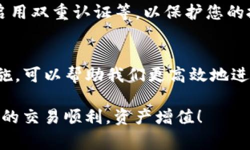 在加密货币交易的世界中，交易工具和钱包的功能变化常常会影响交易者的体验。TP钱包作为一种流行的数字货币钱包，常常被用户用于存储和交易各种加密资产。然而，有用户反映最近在TP钱包上出现了无法挂单的情况。本文将深入探讨可能导致这一问题的原因，以及如何应对这种情况。

一、什么是TP钱包？
TP钱包，又称为“Trust Pocket”，是一款多链数字货币钱包，支持多个公链和多种代币的存储和交易。它的用户界面友好，功能丰富，用户可以方便地进行资产管理、交易和跨链转账。在加密货币日益普及的今天，TP钱包成为了很多投资者的首选工具。

二、挂单功能的定义
挂单功能是交易所和钱包的重要功能之一，允许用户在特定价格下设置买入或卖出的订单。当市场价格达到用户设置的价格时，系统将自动执行交易。这种功能不仅提高了交易的灵活性，还使得用户可以更好地控制交易成本和时机。

三、TP钱包无法挂单的可能原因
尽管TP钱包为用户提供了便利的交易功能，但有时用户可能会遇到无法挂单的困扰。以下是一些可能的原因：

h41. 网络问题/h4
在进行挂单操作时，用户的设备需要与TP钱包的服务器进行通讯。如果网络连接不稳定或中断，可能会导致挂单失败。检查您的网络连接，确保它是稳定的。

h42. 钱包余额不足/h4
挂单的一个基本要求是账户中必须有足够的余额以支持即将进行的交易。请确认您的钱包余额是否足够，尤其是涉及到手续费时。

h43. 交易对未开启/h4
TP钱包可能在某些时候会暂停某些交易对的挂单功能，例如因为市场波动或者流动性不足。如果您尝试挂单的交易对当前暂未开启，您可能会遇到挂单失败的情况。

h44. 系统维护或更新/h4
有时候，TP钱包可能会进行系统维护或者版本更新，导致某些功能暂时不可用。在这种情况下，用户可以稍等片刻再尝试挂单操作，或查看官方公告了解情况。

h45. 软件问题/h4
最后，TP钱包的服务可能会受到软件的影响。如果您使用的是旧版本，部分功能可能不稳定。请确保更新到最新版本，以解决潜在的Bug或兼容性问题。

四、解决方案与建议
面对无法挂单的困扰，用户可以采取一些措施来解决问题，确保顺利进行交易：

h41. 检查网络连接/h4
确保您的网络稳定，最简单的方式是尝试访问其他网站或使用其他应用程序，确认网络正常工作。如果您使用的是移动数据，试试切换到Wi-Fi连接，反之亦然。

h42. 确认钱包余额/h4
登录TP钱包，检查您的账户余额。对于即将做的交易，要确保有足够的资产来支付所需的买入或卖出金额及其相关手续费。如果余额不足，请进行充值。

h43. 查阅公告/h4
访问信息中心或者社交媒体渠道，查看TP钱包是否有维护公告或交易对关闭的通知。如果确认某个交易对暂时不可用，耐心等待官方进一步消息。

h44. 更新应用/h4
定期更新TP钱包到最新版本，以确保获得最佳的使用体验和修复已知问题。如果需要，卸载后重新安装应用程序。

h45. 联系客服支持/h4
如果以上措施均未能解决问题，可以尝试联系TP钱包的客服支持团队。他们能够提供更具体的帮助和解决方案，让您重返交易的轨道。

五、保持信息敏感与安全
在使用TP钱包进行交易时，保持对市场和账户安全的敏感至关重要。建议定期追踪市场动态，关注价格变动，以及遵循安全措施，如启用双重认证等，以保护您的投资。

六、结论
TP钱包作为一个重要的数字资产管理工具，时常会因多种原因导致无法挂单的情况发生。了解这些潜在问题，并采取相应的解决措施，可以帮助我们更高效地进行数字货币交易。随着加密市场的不断变化，投资者需要随时保持警惕，以降低风险，确保获得良好的投资回报。

在这个充满机遇与挑战的加密货币世界，掌握好工具和技能，无疑会让我们在交易中更加游刃有余。希望本文能对您有所帮助，祝您的交易顺利，资产增值！