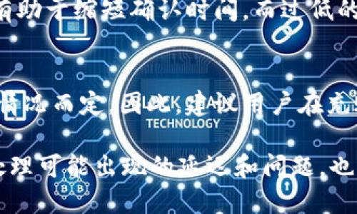 充usdt到heco钱包的时间一般由几个因素决定。首先，要了解的是heco钱包的网络处理速度，以及当前网络的拥堵情况。以下是一些影响充账时间的主要因素：

网络确认时间
交易的确认时间主要依赖于区块链网络本身。HECO链的交易确认相对较快，一般情况下，交易在几秒钟到几分钟内可以完成。然而，在网络拥堵时，交易可能会延迟，这种情况虽不常见，但也确实存在。

充值方式的影响
不同的充值方式会影响到账的时间。例如，从中心化交易所（如币安、火币等）提取USDT到heco钱包，通常会比从其他去中心化钱包转账时间更短。因为中心化交易所的提现速度通常会较快，而且它们会优先处理自身的用户请求。

操作相关问题
在进行转账操作时，如果您输入了错误的收款地址或者不小心选择了错误的网络，也会导致充账失败或者延迟。因此，确保您在转账之前再次确认收款地址及网络环境是十分重要的。

手续费的影响
在某些情况下，交易的手续费也会影响转账的速度。较高的手续费可以使交易被矿工更快地处理，有助于缩短确认时间。而过低的手续费则可能导致交易在网络中长期停留，无法及时完成。

结论
总结来说，充USDT到HECO钱包的时间通常在几秒到几分钟之间，但具体的到账时间还需根据实际情况而定。因此，建议用户在充账时，选择稳定的网络环境，确保所有信息的准确性，以便快速完成交易。 

在使用HECO钱包时，需要保持对相关信息的关注，确保每次充账都能够顺利达成。同时，了解如何处理可能出现的延迟和问题，也是每一个加密货币用户必备的技能。