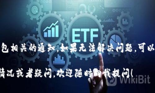 对于TP钱包中资金消失的原因，有多种可能性。为了帮助你更好地理解和解决问题，我将从几个方面进行详细分析。

1. 交易未完成或失败
在使用TP钱包进行交易时，可能会因为网络延迟或者其他原因导致交易未能成功完成。在区块链上，交易需要经过验证，如果验证未通过，资金将不会被扣除。但如果你在交易确认之前关闭了应用或断网，那么你的操作可能没有被及时记录。

2. 被黑客攻击或钓鱼攻击
随着数字货币的普及，网络安全问题日益严重。如果你的TP钱包没有启用双重身份验证，或者你在一个不安全的网络环境中使用钱包，黑客可能会通过恶意软件或钓鱼链接获取你的私钥或助记词，从而盗取你的资金。

3. 钱包地址错误
在进行转账操作时，输入错误的钱包地址可能会导致资金丢失。要确保每次交易前仔细检查接收地址，特别是对于加密货币而言，地址的每个字符都是至关重要的。

4. 钱包应用出错
有时由于程序bug或应用更新引发的问题，钱包中的金额显示可能会出现错误。这种情况通常可以通过重新启动应用或更新到最新版本来解决。

5. 资金被冻结
在某些情况下，平台或服务提供商可能出于合规性或安全性考虑对你的账户进行冻结。这种冻结可能是由于不寻常的交易活动或未完成的身份验证。

6. 领取的奖励或分红未到账
如果你参与过某些区块链项目的投资，可能会期待获得代币奖励或分红。如果这些奖励的发放没有按照预期进行，可能会造成你认为账户余额减少。

7. 误操作或忘记备份
许多用户在钱包使用过程中可能会误操作，比如不小心删除钱包的备份信息，造成无法恢复资金。如果你没有妥善保管助记词或私钥，一旦丢失就可能无法找回钱包中的资金。

如何防止资金丢失
为了保护你的资金安全，可以采取以下措施：
ul
    li启用双重身份验证，增加账户安全性。/li
    li定期备份助记词和私钥，并将其保存在一个安全的位置。/li
    li在进行大额交易时，先进行小额测试交易。/li
    li确保使用最新版本的钱包应用，避免因旧版本导致的漏洞。/li
    li保持警惕，避免点击不明链接和下载未知软件。/li
/ul

总结
如果你的TP钱包中的资金消失，不必过于恐慌，首先要冷静回忆最近的操作，查看交易记录以及与钱包相关的通知。如果无法解决问题，可以联系TP钱包的客服寻求帮助，并尽快采取措施确保资金安全。

通过以上分析，希望能够帮助你理解TP钱包资金消失的可能原因和解决办法。如果你有更多具体的情况或者疑问，欢迎随时向我提问！