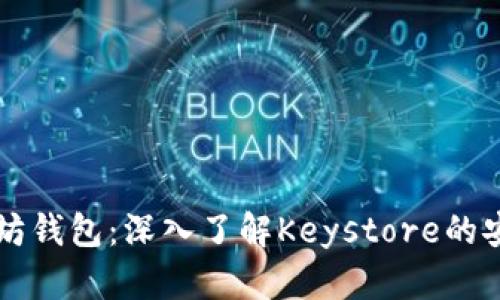 解密以太坊钱包：深入了解Keystore的安全与使用