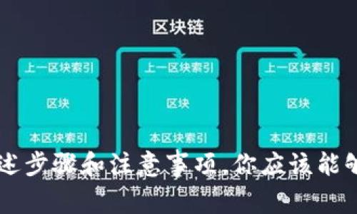 将TP冷钱包中的数字货币转移到交易所的过程并不是很复杂，但需要谨慎操作，以确保安全和准确性。以下是详细的步骤和注意事项：

第一步：准备工作
在开始之前，请确保你已经拥有一个有效的交易所账户，并且该账户支持你要转移的数字货币。此外，确保冷钱包已经正常运作，并能顺利连接。

第二步：查找提币地址
登陆你的交易所账户，找到你想要充值的数字货币的充值页面。通常，这里会提供一个特定的“钱包地址”，你需要将该地址复制下来。这是你的交易所将接收你转账的唯一地址，确保输入时没有任何多余的空格或错误。

第三步：打开冷钱包并选择转账选项
使用你的冷钱包应用程序，进入转账或发送功能。在这里，你需要输入刚才复制的交易所提款地址。请务必确认地址的准确性。可以通过二维码扫描或者手动输入方式来确保输入正确。

第四步：输入转账金额
接下来，输入你希望转移的数字货币数量。在这个过程中，确保没有输入错误的数字，尤其是在小数点后位数的输入上。不同的货币对最小转账数量可能有不同的要求，提前确认这些信息以避免不必要的麻烦。

第五步：确认费用
许多区块链网络在转账时会收取一些费用，确保你了解冷钱包在进行转账时会扣除的手续费。在确认之前，确保钱包中有足够的余额来支付这些费用。

第六步：确认转账
在所有信息确认无误后，确认转账。这一步骤可能需要你输入冷钱包的密码或其他安全验证信息。请务必妥善保存这些信息，以备后用。

第七步：等待交易确认
转账完成后，你需要等待网络对这笔交易进行确认。根据所使用的区块链网络，这一步骤可能需要几分钟到几小时的时间。你可以在区块链的浏览器上跟踪交易状况，输入你的交易哈希值（transaction hash）来查看确认情况。

第八步：验证到账
一旦交易被确认，返回到你的交易所账户，查看该数字货币的余额，确保你转移的金额已经成功到账。如果长时间没有到账，请及时与交易所的客服联系，查询具体情况。

注意事项
在进行任何数字货币转账时，都要保持谨慎。以下是一些额外的安全建议：
ul
    li始终确保使用正确的提款地址，避免因输入错误导致资金丢失。/li
    li定期备份你的冷钱包及密钥，以防数据丢失或损坏。/li
    li了解并使用冷钱包的最新安全功能，以加强保障。/li
    li尽量不要在公共平台上讨论你的钱包地址和私钥，保持这些信息的私密性。/li
/ul

结论
虽然将数字货币从冷钱包转到交易所的过程相对简单，但在操作中保持细心和谨慎非常重要。通过上述步骤和注意事项，你应该能够顺利完成转账，并在交易所中开始交易。无论你是新手还是经验丰富的交易者，安全始终是第一位的。