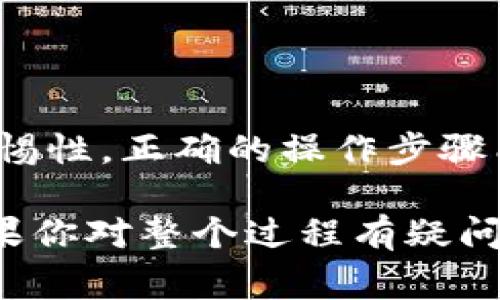 在将数字货币从TP钱包提取到交易所时，整个过程实际上是比较简单的。以下是详细的步骤和注意事项。

准备工作
在开始之前，确保你有一个TP钱包和一个交易所账户。无论是币安、Coinbase还是其他任何一个主流交易所，都会有一个注册和验证的过程。确保你的账户已经完成KYC（了解你的客户）认证，以便顺利进行交易。

步骤一：打开TP钱包
首先，打开你的TP钱包应用。确保你记得你的密码，以便顺利登入。TP钱包是支持多种加密货币的便捷工具，用户可以在这里管理他们的资产。

步骤二：查看资产余额
在钱包首页，你可以看到“资产”一栏。在这里，你会看到你持有的所有数字货币及其余额。确认你要提取的币种的余额足够满足你的需求，且了解当前的市值。

步骤三：进入提币页面
点击你要提取的币种，进入该币种的详情页。在页面上，你会看到“提币”或“发送”的按钮。点击这个按钮，准备进行提币操作。

步骤四：获取交易所地址
打开你的交易所账户，找到充值页面，然后选择你要存入的币种。交易所会提供一个充值地址，这是你将币提取到交易所所需的地址。复制这个地址，确保没有任何多余的空格或字符。

步骤五：填写提币信息
返回TP钱包，在提币页面，粘贴复制的交易所地址。然后，输入你想提取的金额。许多交易钱包会显示手续费的情况，确保你留出足够的金额用来支付手续费。

步骤六：确认操作
再次确认收币地址和提币金额。确保一切信息的准确，无误后，点击“确认”或“发送”。一些钱包可能会要求你输入密码或进行二次验证，如手机短信验证码，以提高安全性。

步骤七：监控提币进度
提币申请提交后，你可以在TP钱包中查看交易记录，监控提送状态。一般情况下，交易可能需要一些时间才能在区块链上确认。根据网络的繁忙情况，确认时间可能会有所不同。

步骤八：确认到账
在交易所的账户中，你可以查看你的资产，确认提币是否成功。在交易所的“资产”或“钱包”页面，输入币种名称查看余额。如果余额已更新，说明提币成功。

小贴士和注意事项
提币操作需要一定的谨慎，确保以下几点：
ul
  li检查地址准确性：提币地址一旦错误，资产将不可恢复。/li
  li了解手续费：每笔交易都可能会收取网络费用，确保你的余额足够支付这个手续费。/li
  li确认资产链：确保你选择的币种与交易所支持的链一致，例如，不同链的USDT（如ERC20、TRC20等）地址是不相同的。/li
  li保持信息安全：不要向任何人透露你的私钥或助记词，确保钱包的安全。/li
/ul

总结
从TP钱包提币到交易所的整个流程虽然看似简单，但也需要用户在每个细节上保持高度的警惕性。正确的操作步骤能确保你的资产安全顺利地转移到交易所，进行后续的交易或投资。

通过以上步骤和建议，希望你能顺利将币提取到交易所，并在数字金融的海洋中游刃有余。如果你对整个过程有疑问，建议提前进行相关的研究，或寻求有经验朋友的帮助，让这条数字货币的旅程变得更加顺畅。