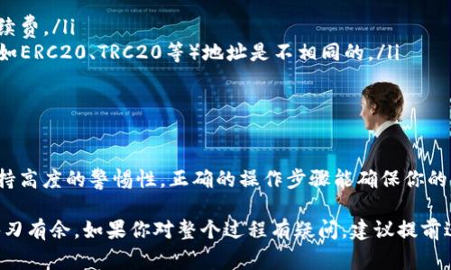 在将数字货币从TP钱包提取到交易所时，整个过程实际上是比较简单的。以下是详细的步骤和注意事项。

准备工作
在开始之前，确保你有一个TP钱包和一个交易所账户。无论是币安、Coinbase还是其他任何一个主流交易所，都会有一个注册和验证的过程。确保你的账户已经完成KYC（了解你的客户）认证，以便顺利进行交易。

步骤一：打开TP钱包
首先，打开你的TP钱包应用。确保你记得你的密码，以便顺利登入。TP钱包是支持多种加密货币的便捷工具，用户可以在这里管理他们的资产。

步骤二：查看资产余额
在钱包首页，你可以看到“资产”一栏。在这里，你会看到你持有的所有数字货币及其余额。确认你要提取的币种的余额足够满足你的需求，且了解当前的市值。

步骤三：进入提币页面
点击你要提取的币种，进入该币种的详情页。在页面上，你会看到“提币”或“发送”的按钮。点击这个按钮，准备进行提币操作。

步骤四：获取交易所地址
打开你的交易所账户，找到充值页面，然后选择你要存入的币种。交易所会提供一个充值地址，这是你将币提取到交易所所需的地址。复制这个地址，确保没有任何多余的空格或字符。

步骤五：填写提币信息
返回TP钱包，在提币页面，粘贴复制的交易所地址。然后，输入你想提取的金额。许多交易钱包会显示手续费的情况，确保你留出足够的金额用来支付手续费。

步骤六：确认操作
再次确认收币地址和提币金额。确保一切信息的准确，无误后，点击“确认”或“发送”。一些钱包可能会要求你输入密码或进行二次验证，如手机短信验证码，以提高安全性。

步骤七：监控提币进度
提币申请提交后，你可以在TP钱包中查看交易记录，监控提送状态。一般情况下，交易可能需要一些时间才能在区块链上确认。根据网络的繁忙情况，确认时间可能会有所不同。

步骤八：确认到账
在交易所的账户中，你可以查看你的资产，确认提币是否成功。在交易所的“资产”或“钱包”页面，输入币种名称查看余额。如果余额已更新，说明提币成功。

小贴士和注意事项
提币操作需要一定的谨慎，确保以下几点：
ul
  li检查地址准确性：提币地址一旦错误，资产将不可恢复。/li
  li了解手续费：每笔交易都可能会收取网络费用，确保你的余额足够支付这个手续费。/li
  li确认资产链：确保你选择的币种与交易所支持的链一致，例如，不同链的USDT（如ERC20、TRC20等）地址是不相同的。/li
  li保持信息安全：不要向任何人透露你的私钥或助记词，确保钱包的安全。/li
/ul

总结
从TP钱包提币到交易所的整个流程虽然看似简单，但也需要用户在每个细节上保持高度的警惕性。正确的操作步骤能确保你的资产安全顺利地转移到交易所，进行后续的交易或投资。

通过以上步骤和建议，希望你能顺利将币提取到交易所，并在数字金融的海洋中游刃有余。如果你对整个过程有疑问，建议提前进行相关的研究，或寻求有经验朋友的帮助，让这条数字货币的旅程变得更加顺畅。