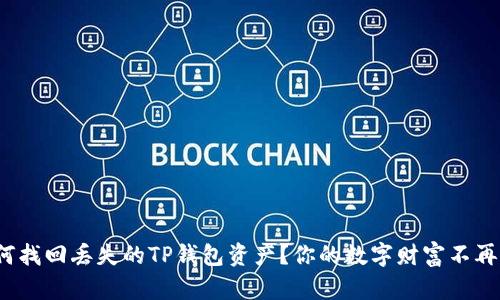 : 如何找回丢失的TP钱包资产？你的数字财富不再迷失！