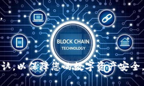 要使TP钱包与小狐狸钱包（MetaMask）互通，您需要了解一些关于这两者之间的基本操作步骤。以下是对这一过程的详细说明：

### 1. 理解两种钱包的基础信息

#### TP钱包
TP钱包是一种多链钱包，支持多种区块链的数字资产存储与管理，用户可以方便地进行加密货币的转账、兑换和管理。

#### 小狐狸钱包（MetaMask）
小狐狸钱包是一种基于以太坊的数字资产钱包，主要用于以太坊及其相关代币的管理，广泛应用于去中心化应用（DApps）的访问。

### 2. 准备工作

在进行钱包互通之前，请确认您已在手机或电脑上安装了TP钱包和小狐狸钱包，并完成了钱包的创建或导入。此外，请确保您有足够的以太坊（ETH）或其他代币来支付交易费用（即“Gas费”）。

### 3. 导出账户信息

要将TP钱包中的资产转移到小狐狸钱包，首先需要将TP钱包中的私钥或助记词导出。请注意，这一过程需要谨慎进行，确保您的私钥或助记词不被他人获取。

#### 在TP钱包中导出私钥：
1. 打开TP钱包，登录您的账户。
2. 在钱包界面中，找到“设置”选项。
3. 点击“安全中心”或“导出私钥”。
4. 输入您的钱包密码，查看或复制私钥。

### 4. 在小狐狸钱包中导入账户

接下来，您需要将导出的私钥或助记词导入到小狐狸钱包中。

#### 在小狐狸钱包中导入：
1. 打开小狐狸钱包，点击账户图标或“我的账户”。
2. 选择“导入账户”选项。
3. 选择用“私钥”或“助记词”导入，粘贴您从TP钱包导出的信息。
4. 按照提示完成导入。

### 5. 资产转移

完成上述步骤后，您的TP钱包资产可以在小狐狸钱包中查看。如果您只是希望在两个钱包之间转移资产，可以直接在TP钱包中进行转账。

#### 在TP钱包中转账：
1. 打开TP钱包，选择要转出的资产（如ETH）。
2. 点击“发送”或“转账”。
3. 输入小狐狸钱包的地址（请确保地址准确无误）。
4. 输入要转账的金额，并确认交易。

### 6. 确认交易

最后，您可以在小狐狸钱包中查看您的资产和交易记录，以确认转账是否成功。

#### 小狐狸钱包中确认：
1. 打开小狐狸钱包，进入“资产”页面。
2. 查看您的账户余额和近期交易，确认转账的资产已经到账。

### 7. 注意事项

1. **安全性**：在处理私钥和助记词时请确保使用安全的设备与网络，并妥善保管这些敏感信息。
2. **网络费用**：转账过程中可能会涉及到手续费（Gas费），请保持准备有足够的ETH进行支付。
3. **操作小心**：务必在确认地址无误的情况下进行转账，一旦发生错误，资产可能会丢失。

通过上述步骤，您就可以实现TP钱包与小狐狸钱包之间的资产互通。在操作过程中，多加小心与确认，以保障您的数字资产安全。如果您在过程中遇到任何问题，也可以查阅相关的钱包帮助中心或社区论坛，获取更详细的指导。