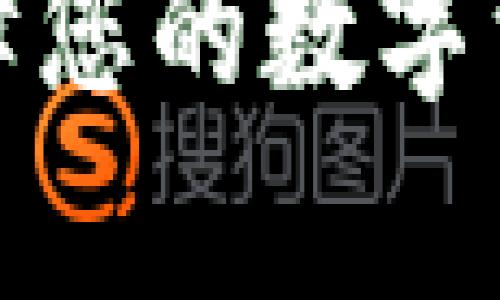 要使TP钱包与小狐狸钱包（MetaMask）互通，您需要了解一些关于这两者之间的基本操作步骤。以下是对这一过程的详细说明：

### 1. 理解两种钱包的基础信息

#### TP钱包
TP钱包是一种多链钱包，支持多种区块链的数字资产存储与管理，用户可以方便地进行加密货币的转账、兑换和管理。

#### 小狐狸钱包（MetaMask）
小狐狸钱包是一种基于以太坊的数字资产钱包，主要用于以太坊及其相关代币的管理，广泛应用于去中心化应用（DApps）的访问。

### 2. 准备工作

在进行钱包互通之前，请确认您已在手机或电脑上安装了TP钱包和小狐狸钱包，并完成了钱包的创建或导入。此外，请确保您有足够的以太坊（ETH）或其他代币来支付交易费用（即“Gas费”）。

### 3. 导出账户信息

要将TP钱包中的资产转移到小狐狸钱包，首先需要将TP钱包中的私钥或助记词导出。请注意，这一过程需要谨慎进行，确保您的私钥或助记词不被他人获取。

#### 在TP钱包中导出私钥：
1. 打开TP钱包，登录您的账户。
2. 在钱包界面中，找到“设置”选项。
3. 点击“安全中心”或“导出私钥”。
4. 输入您的钱包密码，查看或复制私钥。

### 4. 在小狐狸钱包中导入账户

接下来，您需要将导出的私钥或助记词导入到小狐狸钱包中。

#### 在小狐狸钱包中导入：
1. 打开小狐狸钱包，点击账户图标或“我的账户”。
2. 选择“导入账户”选项。
3. 选择用“私钥”或“助记词”导入，粘贴您从TP钱包导出的信息。
4. 按照提示完成导入。

### 5. 资产转移

完成上述步骤后，您的TP钱包资产可以在小狐狸钱包中查看。如果您只是希望在两个钱包之间转移资产，可以直接在TP钱包中进行转账。

#### 在TP钱包中转账：
1. 打开TP钱包，选择要转出的资产（如ETH）。
2. 点击“发送”或“转账”。
3. 输入小狐狸钱包的地址（请确保地址准确无误）。
4. 输入要转账的金额，并确认交易。

### 6. 确认交易

最后，您可以在小狐狸钱包中查看您的资产和交易记录，以确认转账是否成功。

#### 小狐狸钱包中确认：
1. 打开小狐狸钱包，进入“资产”页面。
2. 查看您的账户余额和近期交易，确认转账的资产已经到账。

### 7. 注意事项

1. **安全性**：在处理私钥和助记词时请确保使用安全的设备与网络，并妥善保管这些敏感信息。
2. **网络费用**：转账过程中可能会涉及到手续费（Gas费），请保持准备有足够的ETH进行支付。
3. **操作小心**：务必在确认地址无误的情况下进行转账，一旦发生错误，资产可能会丢失。

通过上述步骤，您就可以实现TP钱包与小狐狸钱包之间的资产互通。在操作过程中，多加小心与确认，以保障您的数字资产安全。如果您在过程中遇到任何问题，也可以查阅相关的钱包帮助中心或社区论坛，获取更详细的指导。