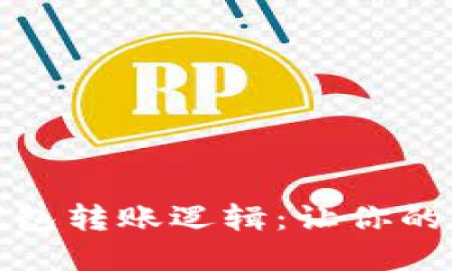 轻松掌握以太坊钱包转账逻辑：让你的数字资产安全流动