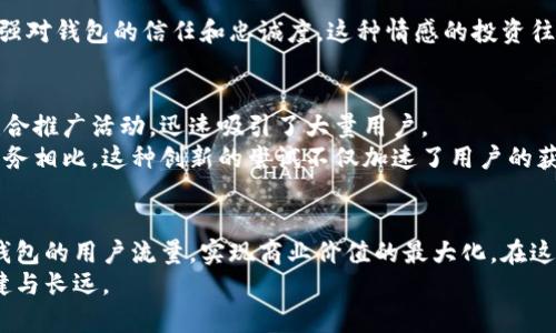   揭秘区块链钱包流量入口，打造你的数字资产护航平台！ / 
 guanjianci 区块链, 钱包, 流量入口 /guanjianci 

引言：探索数字世界的钥匙
在当今数字经济蓬勃发展的时代，区块链技术的崛起如同晨曦中的万丈光芒，点亮了无数投资者和创业者的希望。而区块链钱包，作为每一个数字资产持有者进入这一新兴领域的必备工具，犹如航海家手中的舵，引领我们驶向未知的财富大海。对于每一个希望在这个行业中立足的人来说，了解区块链钱包的流量入口，掌握如何吸引和留住用户，是至关重要的。

区块链钱包的基础知识
在深入流量入口之前，我们需要对区块链钱包有一个基本的了解。区块链钱包可以说是数字货币归属权的证明工具，如同每个人的身份证。它不仅能帮助用户存储和管理数字资产，还可以实现转账、收款等基本功能。我们常见的钱包分为热钱包和冷钱包，其功能和安全性各有千秋。

流量入口的重要性
如同繁华街道上各大店铺争夺顾客的目光，区块链钱包的流量入口决定了它在竞争激烈的市场中的生死存亡。流量入口不仅是用户找到你产品的第一步，更是维系用户忠诚度和提升用户体验的基础。这意味着钱包的设计和功能不仅要满足用户的基本需求，更要在流量转化和用户留存上下功夫。

构建流量入口的八大策略
想要成功搭建区块链钱包的流量入口，总结出有效的策略显得尤为重要。下面是一些行之有效的方法：

h41. 用户友好的界面设计/h4
人们常说，“第一印象是决定性的”。在钱包使用者与钱包之间，界面设计就是这一初印象的重要组成部分。我们应该设计一个简洁直观的用户界面，让用户在进入钱包的瞬间就感受到这是一种无障碍的体验。在这个上面添加温暖的色调和轻松的图标，会让用户在使用中产生愉悦感，进而增加转化率。

h42. 用户注册流程/h4
设想一下，用户在选择一款钱包时，如果注册过程繁琐且耗时，那么他们很可能会选择放弃。你应该尽量减少用户在注册时需要填写的信息，进而缩短用户的注册路径。提供社交媒体账号一键登录的方式，可以有效提高注册转化，实现轻松上手。

h43. 多渠道推广/h4
流量不是单一来源的泉水，而是大海中的涓涓细流。利用社交平台、搜索引擎广告、社区活动及线下宣传等多种渠道来宣传自己的钱包，能够大幅提高曝光度。尤其是在加密货币热度上升的时期，参与一些知名项目的活动，可以帮助快速积累用户基础。

h44. 提供奖励机制/h4
在用户注册和首次使用时提供适当的奖励，可以激励更多用户选择你的钱包。比如，通过提供交易手续费减免或随机送出一些小额的数字货币，给用户带来惊喜体验，这不仅提高了用户的使用率，还能吸引对数字货币好奇的新用户。

h45. 加强安全性与隐私保护/h4
区块链钱包本质上涉及用户的金融资产，因此用户对安全性的关注程度也比其他产品更高。你必须确保采取加密措施来保护用户的敏感信息。同时，展示个人隐私保护政策，如双重认证（2FA）等安全措施能够增强用户信任，提升产品的可靠性。

h46. 社区互动与客户支持/h4
建立一个活跃的社区是吸引用户的另一种有效方式。通过定期组织线上交流、分享投资经验或者攻略，能够增强用户的参与感和归属感。此外，及时响应用户疑问，提供优质客户支持也是建立良好口碑的重要因素。这种互助与交流不仅可以增强用户黏性，也是推广的一种天然方式。

h47. 定期进行产品升级/h4
进入快速发展的科技时代，持续创新是生存的关键。定期对区块链钱包的功能进行与升级，以此满足用户不断变化的需求。例如，添加新的交易功能、交易速度等。同时，通过邮件或社交平台告知用户产品的更新，能大大提升用户的使用粘性。

h48. 讲述品牌故事/h4
一个感人的品牌故事能打动人心，让用户与产品形成情感联系。分享你的团队背景、创建钱包的初衷、对未来愿景的设想，使用户能够与品牌产生共鸣，进而增强对钱包的信任和忠诚度。这种情感的投资往往能在无形之中为用户的留存和复购奠定基础。

案例分析：成功的钱包流量入口实践
让我们看一下某成熟区块链钱包的成功案例，该钱包在推出的初期通过多渠道营销、激励机制和社区互动等策略，其中一项举措是与知名交易所合作，进行联合推广活动，迅速吸引了大量用户。
通过简化用户的注册流程和提供优秀的用户体验，它使得用户在体验新功能的同时，感受到流畅与便捷，从而进一步增加了流量入口的转化率。与传统金融服务相比，这种创新的尝试不仅加速了用户的获取，还创造出用户与品牌之间深厚的信任关系。

结语：把握数字资产时代的脉搏
区块链钱包的流量入口不仅是通往数字资产的桥梁，更是品牌成功的关键。通过用户友好的设计、多渠道的推广、优秀的客户支持等方法，你可以有效地提升钱包的用户流量，实现商业价值的最大化。在这个变化万千的数字时代，善于把握流量入口，将允许你在瞬息万变的市场中立于不败之地。
对于未来的数字资产，我们充满信心。但同时，我们也要清醒地认识到市场的变动与用户的需求变化，唯有不断求新求变，才能在这条行业道路上走得更加稳健与长远。