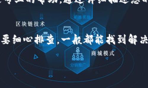 关于TP钱包（TokenPocket）无法交易的问题，可能涉及多个方面。下面是一些常见问题及其解决方案，希望能帮助您顺利使用TP钱包进行交易。

一、网络连接问题
首先，确保您的互联网连接稳定。如果您在使用无线网络，尝试切换到4G或5G数据网络，或者重新连接至Wi-Fi来检查是否是网络原因导致交易失败。

二、钱包版本过旧
TP钱包的功能和安全性可能会随着版本更新而有所不同。请确认您使用的是最新版本的钱包应用。前往应用商店或TP钱包的官方网站查看是否有可用的更新。如果有，请务必及时更新。

三、区块链网络拥堵
在某些特定时段，区块链网络可能出现拥堵现象，导致交易确认时间延长甚至无法交易。比如，在某些节假日或市场波动剧烈时，交易量猛增，更可能出现这样的情况。您可以查看相关区块链浏览器，了解当前网络的拥堵情况。

四、手续费不足
进行交易时，每笔交易都需要支付一定的手续费。如果您的钱包中余额不足以支付手续费，交易将会失败。请检查您的钱包余额，并确保余额足够支付交易手续费。

五、合约问题
如果您进行的是基于智能合约的交易，例如购买某个代币，合约的状态或代码问题也可能导致交易无法执行。您可以尝试联系代币的开发团队或者查看他们的公告，了解是否有相关问题。

六、交易参数设置
在进行交易时，确保您输入的代币地址、数量等参数完全正确。错误的地址或不合理的交易数量都会导致交易失败。

七、钱包安全问题
钱包的安全性也可能影响交易。例如，如果系统检测到异常操作，可能会暂时限制您的交易功能。这时，可以尝试重新登录钱包，或查看TP钱包的帮助中心和社区论坛，看看是否有类似问题的解决方案。

八、联系客服支持
如果您尝试了以上方法仍然无法解决问题，建议直接联系TP钱包的客服支持。他们通常会提供更专业的帮助，通过详细描述您的问题，他们能更好地为您提供解决方案。

九、总结
TP钱包交易出现问题是一个比较常见的情况，通常涉及网络、钱包设置、合约问题等多个因素。只要细心排查，一般都能找到解决办法。希望通过以上这些建议，您能够顺利完成交易，享受数字货币的便利与乐趣！

如果您还有其他问题，随时与我联系！