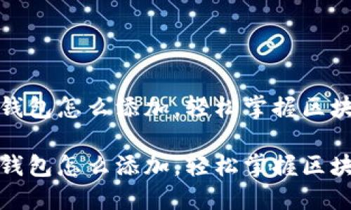 合约地址在TP钱包怎么添加，轻松掌握区块链资产的管理

合约地址在TP钱包怎么添加，轻松掌握区块链资产的管理
