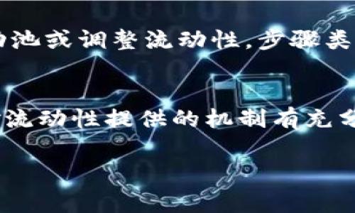 添加流动池通常涉及到去中心化交易所（DEX）以及流动性提供的具体操作。如果你使用的是TP钱包（TokenPocket），以下是一步一步的操作指南，帮助你完成添加流动池的过程。

准备工作：确保你的钱包资金充足
在开始添加流动池之前，请确保你的TP钱包中有足够的资金。这些资金通常包括你想要提供流动性的两种不同的代币。例如，如果你想在以太坊上添加ETH与USDT的流动池，确保你的钱包里有足够的ETH和USDT并且网络费用（Gas费）也要计算在内。

选择去中心化交易所
在TP钱包中，你需要选择一个去中心化交易所（DEX），例如Uniswap、PancakeSwap或SushiSwap等。这些平台允许用户提供流动性并从中获得收益。一旦你选择了DEX，就可以通过钱包直接访问这些平台。

连接你的TP钱包
在DSX网站上，通常会有一个“连接钱包”的按钮。点击这个按钮，在弹出的选项中选择“TP钱包”。这通常需要你授权连接钱包，确保你允许DEX访问你的钱包地址和部分信息。请注意，这个过程不会涉及到你钱包中的私钥。

选择添加流动池
连接后，在DEX的界面中，通常会有一个“流动性”（Liquidity）或“添加流动池”（Add Liquidity）的选项。选择此选项进入流动池页面。

选择代币对和输入数量
在“添加流动池”页面，你可以选择你想要提供流动性的代币对。例如，如果你选择ETH和USDT，则需要分别输入这两种代币的数量。系统通常会根据当前的兑换率显示你需要提供的两种代币的数量。确保输入的数量符合当前流动池的要求。

确认并交易
在确认输入的代币数量无误后，点击“确认添加流动性”或“Submit”。系统会要求你确认交易，并显示交易的详细信息。这个步骤涉及到Gas费用，所以请确保你的钱包里有足够的相应加密货币来支付费用。

等待交易确认
一旦你提交了交易，等待交易被确认。在区块链上，交易确认时间通常是几秒到几分钟不等，具体取决于网络的拥堵情况。当交易确认后，你将在流动池中看到你提供的流动性和相应的流动性代币（LP Tokens）。

管理你的流动性
加入流动池后，你需要定期监测你的投资情况。你可以选择查看流动池的总价值、交易费用收益等。如果你选择退出流动池或调整流动性，步骤类似，你可以在DEX的流动性管理界面完成操作。

总结：风险与收益并存
在流动池中提供流动性虽然有潜在的收益，但也伴随风险，例如无常损失（impermanent loss）。在投资之前，确保你对流动性提供的机制有充分了解，合理评估自己的风险承受能力。通过TP钱包，你可以方便地参与多种流动池，为你的加密货币投资之旅增添色彩。

希望这篇指南能够帮助你在TP钱包中添加流动池，享受去中心化金融的乐趣。