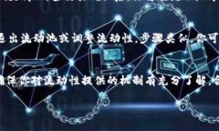 添加流动池通常涉及到去