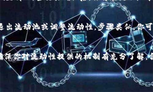 添加流动池通常涉及到去中心化交易所（DEX）以及流动性提供的具体操作。如果你使用的是TP钱包（TokenPocket），以下是一步一步的操作指南，帮助你完成添加流动池的过程。

准备工作：确保你的钱包资金充足
在开始添加流动池之前，请确保你的TP钱包中有足够的资金。这些资金通常包括你想要提供流动性的两种不同的代币。例如，如果你想在以太坊上添加ETH与USDT的流动池，确保你的钱包里有足够的ETH和USDT并且网络费用（Gas费）也要计算在内。

选择去中心化交易所
在TP钱包中，你需要选择一个去中心化交易所（DEX），例如Uniswap、PancakeSwap或SushiSwap等。这些平台允许用户提供流动性并从中获得收益。一旦你选择了DEX，就可以通过钱包直接访问这些平台。

连接你的TP钱包
在DSX网站上，通常会有一个“连接钱包”的按钮。点击这个按钮，在弹出的选项中选择“TP钱包”。这通常需要你授权连接钱包，确保你允许DEX访问你的钱包地址和部分信息。请注意，这个过程不会涉及到你钱包中的私钥。

选择添加流动池
连接后，在DEX的界面中，通常会有一个“流动性”（Liquidity）或“添加流动池”（Add Liquidity）的选项。选择此选项进入流动池页面。

选择代币对和输入数量
在“添加流动池”页面，你可以选择你想要提供流动性的代币对。例如，如果你选择ETH和USDT，则需要分别输入这两种代币的数量。系统通常会根据当前的兑换率显示你需要提供的两种代币的数量。确保输入的数量符合当前流动池的要求。

确认并交易
在确认输入的代币数量无误后，点击“确认添加流动性”或“Submit”。系统会要求你确认交易，并显示交易的详细信息。这个步骤涉及到Gas费用，所以请确保你的钱包里有足够的相应加密货币来支付费用。

等待交易确认
一旦你提交了交易，等待交易被确认。在区块链上，交易确认时间通常是几秒到几分钟不等，具体取决于网络的拥堵情况。当交易确认后，你将在流动池中看到你提供的流动性和相应的流动性代币（LP Tokens）。

管理你的流动性
加入流动池后，你需要定期监测你的投资情况。你可以选择查看流动池的总价值、交易费用收益等。如果你选择退出流动池或调整流动性，步骤类似，你可以在DEX的流动性管理界面完成操作。

总结：风险与收益并存
在流动池中提供流动性虽然有潜在的收益，但也伴随风险，例如无常损失（impermanent loss）。在投资之前，确保你对流动性提供的机制有充分了解，合理评估自己的风险承受能力。通过TP钱包，你可以方便地参与多种流动池，为你的加密货币投资之旅增添色彩。

希望这篇指南能够帮助你在TP钱包中添加流动池，享受去中心化金融的乐趣。