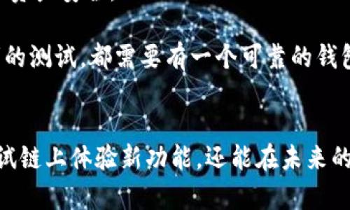 设置TP钱包以连接到OK测试链是一项简单的任务，只需按照一些步骤，您就可以方便地管理和使用基于OK区块链的数字资产。下面是针对如何在TP钱包中设置OK测试链的详细指南。

步骤一：下载和安装TP钱包
首先，确保您的手机上安装了TP钱包。如果尚未安装，可以在应用商店或TP钱包的官方网站下载适合您设备的版本。安装完成后，打开应用程序，您将看到主界面。

步骤二：创建或导入钱包
在TP钱包的主界面，您可以选择创建新钱包或导入已有钱包。如果是第一次使用，请选择“创建钱包”，按照提示完成助记词的生成和备份。如果您已经拥有钱包，可以选择“导入钱包”，输入助记词或私钥。

步骤三：进入设置页面
在主界面，找到并点击左上角的菜单按钮，通常是一个三条横线的图标。在弹出的菜单中，选择“设置”选项，进入设置页面。

步骤四：选择链设置
在设置页面中，找到“链管理”或者“网络设置”的选项，点击进入。您将看到当前支持的区块链列表。为了连接OK测试链，需要添加自定义网络。

步骤五：添加OK测试链
在“网络设置”页面，选择“添加网络”选项，然后填写以下信息以添加OK测试链：
ul
  listrong名称：/strongOK测试链/li
  listrongRPC URL：/stronghttps://testnet.okex.org/li
  listrong链ID：/strong65/li
  listrong符号：/strongOKT/li
  listrong浏览器URL：/stronghttps://testnet.okexchain.com/li
/ul
确保所有信息填写无误后，点击“保存”或“确认”以添加OK测试链。

步骤六：切换到OK测试链
回到“链管理”页面，您将看到刚刚添加的OK测试链，点击它以切换到该链。成功切换后，您会发现钱包界面中的资产和交易记录都显示为OK测试链的数据。

步骤七：开始使用OK测试链
现在，您已经成功设置好了TP钱包以连接到OK测试链。您可以开始进行测试交易、参与项目的测试活动，或者与基于OK测试链的DApp进行互动。请注意，测试网的资产是无实际价值的，不用于实际交易。

步骤八：交易和互动
在OK测试链上，您可以尝试发送和接收OK测试网络的代币。输入接收者地址和金额，确认交易信息后，点击“发送”。等待交易确认后，您可以在区块浏览器中查看交易状态。

步骤九：保持安全
在使用钱包的过程中，确保定期备份助记词和私钥，避免将其泄露给他人。同时，注意不要下载不明来源的应用程序，以确保资产安全。

通过以上步骤，您可以轻松地将TP钱包与OK测试链连接，进行各种测试活动。无论是尝试新的区块链项目，还是参与开发者的测试，都需要有一个可靠的钱包来管理您的资产。通过这样的实践，您不仅能够提升自己的区块链操作能力，还有助于更好地理解这个迅速发展的领域。 

总结
设置TP钱包连接OK测试链并不是一项复杂的任务，只需按照上述步骤进行操作，您就能快速掌握这一过程。不仅可以在测试链上体验新功能，还能在未来的区块链投资中有所裨益。记得保持钱包安全，充分利用测试网络的各种机会，积极探索区块链的无限可能。