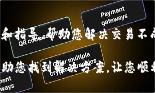 对于使用TP钱包（TokenPocket）时遇到ETH无法兑换的问题，可能有几个原因。下面我们来逐一分析可能的情况，并给出一些解决建议。

1. 网络拥堵问题
首先，您在进行ETH兑换时可能会遇到网络拥堵的问题。以太坊网络的拥堵会导致交易确认时间延长，有时会使兑换过程变得缓慢。在这种情况下，您可以尝试稍后再进行兑换，或者查看交易费用是否设置得过低，必要时可以适当提高交易费用，以加快交易确认速度。

2. 兑换平台或功能限制
有时候，TP钱包中提供的某些兑换功能可能会受到限制。请确保您选择的兑换功能或平台当前是可用的。有些去中心化交易所（DEX）或交易功能可能会因为流动性不足而无法执行。另外，某些小型代币可能不支持直接兑换为ETH，您可能需要通过其它代币进行绕转。

3. 钱包设置问题
检查您的TP钱包设置，确保您的网络连接正常并且已选择正确的网络（比如以太坊主网），此外还要确认您的钱包版本是最新的。如果您钱包的网络与您想要交易的资产不匹配，交易将无法进行。

4. 智能合约问题
有时候，您遇到的问题可能与智能合约有关。如果您正在使用某个特定的DeFi平台进行兑换，可能该平台的智能合约出现了问题。您可以查看社交媒体或该平台的官方网站，确认是否有其他用户也经历了类似的问题，这有助于判断问题是否在于平台本身。

5. 更新钱包应用
确保您的TP钱包应用已更新到最新版本。开发者会定期发布更新来修复错误和提升性能。如果您的钱包已经较长时间未更新，可能会导致某些功能出现问题。

6. 联系客服
如果以上方法均未能解决问题，建议您直接联系TP钱包的客服支持。通过官方渠道反馈问题，客服会提供更专业的帮助和指导，帮助您解决交易不成功的问题。

总结来说，无法兑换ETH可能并不是由于单一原因引起的，而是多种因素的综合影响。了解并逐一排查这些原因，可以帮助您找到解决方案，让您顺利完成交易。希望您能顺利解决问题，愉快地使用TP钱包进行加密货币交易！