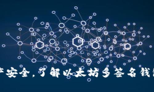 保护资产安全，了解以太坊多签名钱包的魅力