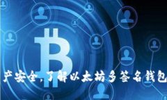 保护资产安全，了解以太