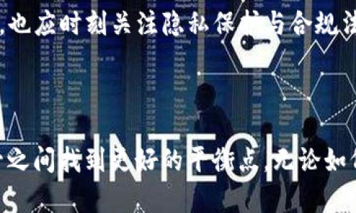 钱包USDT真的会被追踪吗？揭开数字货币的神秘面纱

随着数字货币的迅猛发展，尤其是稳定币如USDT的广泛使用，许多人对其隐私和安全性产生了疑问。钱包USDT会被追踪吗？在探讨这一问题之前，我们需要对USDT及其背后的技术有一个清晰的了解。

什么是USDT？

USDT（Tether）是一种与美元挂钩的稳定币，意味着每一个USDT的价值大约等于一美元。它的出现旨在解决加密货币市场中的价格波动问题，使交易更加便利。USDT被广泛应用于加密货币交易所、钱包以及去中心化金融（DeFi）平台等。

区块链技术的不可更改性

USDT基于区块链技术，所有交易记录都被永久记录在公共账本上。这一特点使得USDT在转账过程中的透明度大幅提升，但同时也引发了对隐私的担忧。由于区块链的不可更改性，每一次的交易都可以追溯到相应的钱包地址，意味着理论上是可以追踪的。

钱包交易记录的可追踪性

任何使用USDT进行交易的钱包地址，都会在区块链上留下痕迹。这些痕迹包括交易的时间、金额以及发送者和接收者的钱包地址。然而，仅凭这些信息，追踪一笔交易的真实身份是相对困难的，特别是在用户使用匿名工具或者混币服务的情况下。

隐私保护措施

虽然区块链上的交易记录是公开的，但用户可以采取一定的隐私保护措施来增加交易的匿名性。例如，用户可以使用多重钱包、混币服务，或者采用隐私币（如Monero）进行交易。通过这些方式，用户能够在一定程度上保护自己的交易隐私。

USDT的监管与法律责任

随着数字货币的普及，各国政府开始加强对加密货币的监管，这也包括稳定币USDT。在某些情况下，比如洗钱、诈骗等非法活动的调查，监管机构可以要求交易所提供交易记录，从而追踪到用户的身份。因此，尽管在技术上可以保持一定的匿名性，但在法律层面上，用户的交易仍然有可能被追踪。

总结：隐私与透明之间的博弈

通过上述的分析，我们可以了解到，钱包USDT的使用既有透明性的一面，也有隐私保护的可能。用户在享受数字货币带来的便利时，也应时刻关注隐私保护与合规法律的平衡，选择适合自己需求的使用方式。

未来：数字货币的隐私保护发展趋势

随着技术的不断发展，数字货币的隐私保护技术也在不断演进。我们有理由相信，未来的数字货币将会在保障用户隐私与遵循监管之间找到更好的平衡点。无论如何，用户都应提高自身的安全意识，谨慎选择交易平台，在享受数字货币便利的同时，最大限度地保护自己的隐私安全。