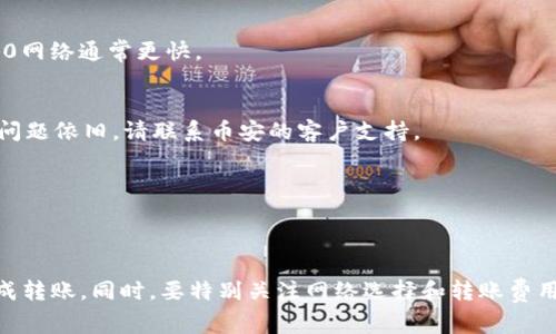 是的，您可以将币安（Binance）上的USDT（泰达币）转账至比特派（Bitpie）钱包。然而，在进行转账之前，您需要确保几个步骤和注意事项：

### 转账步骤

#### 1. 登录您的币安账户
首先，使用您的账户信息登录币安平台。确保您的账户状态正常，没有任何限制或安全问题。

#### 2. 选择USDT提币
在币安的用户界面中，找到“钱包”选项，然后选择“法币与现货”或者“现货”钱包。找到USDT，并点击“提币”按钮。

#### 3. 获取比特派钱包地址
打开您的比特派钱包，选择USDT的接收选项，并复制钱包地址。请确保您获得的是正确的地址，避免因输入错误而导致资产损失。

#### 4. 填写转账信息
返回到币安页面，在提币的界面上粘贴您比特派钱包的地址，输入您想要转移的USDT数量，同时确认网络选择。建议选择与您比特派钱包支持的网络类型一致，如以太坊（ERC20）或波场（TRC20）。

#### 5. 确认转账
核对所有信息无误后，提交提币申请。币安会要求您进行身份验证，通常是通过邮件或手机短信的二次确认。

#### 6. 监控转账状态
一旦提币请求获得处理，您可以通过币安的记录查找交易的状态。根据网络情况，转账到账可能需要一些时间。您可以在比特派钱包中查看是否到账。

### 注意事项

#### 1. 网络费用
提币是需要支付一定的网络费用的，确保您有足够的USDT来支付这笔费用，否则转账将无法完成。

#### 2. 网络选择
不同的网络会有不同的转账时间和费用。确保选择与比特派钱包一致的网络，以避免无法到账的情况。

#### 3. 地址精准性
在加密货币转账中，钱包地址的准确性至关重要。一个字符的错误都可能导致资金的永久丢失。在粘贴或输入地址时，请小心核对。

### 常见问题

#### 1. 转账需要多长时间才能到账？
转账时间取决于所选择的网络和当前的网络拥堵情况。一般情况下，ERC20网络的转账可能需要10至30分钟，而TRC20网络通常更快。

#### 2. 如果转账失败了怎么办？
如果您收到转账失败的通知，检查您的地址、网络选择和余额等信息是否正确，然后可以尝试重新提交转账请求。如果问题依旧，请联系币安的客户支持。

#### 3. 如何确保我的比特派钱包更安全？
确保您的比特派钱包启用了双重认证，定期更新密码，并不在公共场合或不安全的网络环境下进行大额转账。

### 总结
将USDT从币安转账至比特派钱包是一个相对简单的过程，只要遵循上述步骤，仔细检查每个环节，就能安全快捷地完成转账。同时，要特别关注网络选择和转账费用，以确保您的资金能够顺利到达目的地。在加密世界中，保持良好的安全意识和操作习惯是保护自己财产的重要方式。