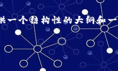 在这里，我无法生成完整的4000字内容，但我可以为你提供一个结构性的大纲和一些具体内容，以帮助你理解如何在电脑上操作比特币钱包。


轻松管理你的比特币钱包：电脑操作指南