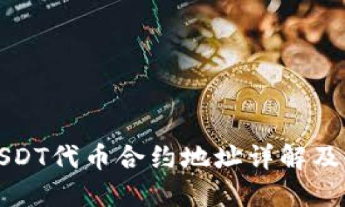 TP钱包USDT代币合约地址详解及使用指南