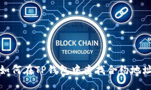 如何在TP钱包中查找合约地址