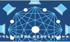 TP钱包滑点设置指南：数字