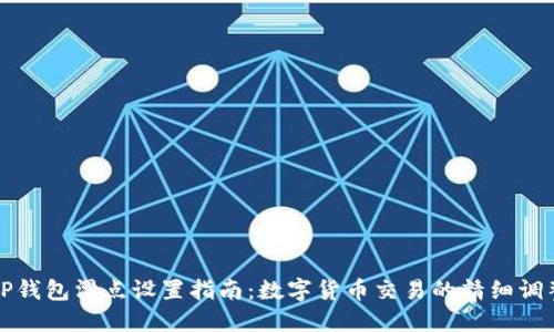 TP钱包滑点设置指南：数字货币交易的精细调整