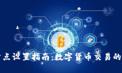 TP钱包滑点设置指南：数字货币交易的精细调整