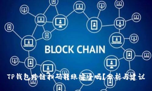 TP钱包跨链扫码转账安全吗？分析与建议