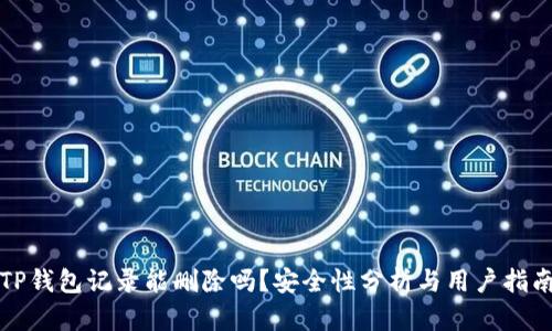 TP钱包记录能删除吗？安全性分析与用户指南