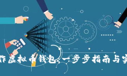 如何制作虚拟币钱包：一步步指南与实用技巧