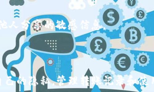   
bianxitp钱包, 转账记录, 删除记录/bianxi  

### 引言

随着数字货币和区块链技术的普及，越来越多的人开始使用各种类型的钱包来管理他们的数字资产。其中，TP钱包因其用户友好、功能齐全而受到了许多用户的青睐。然而，许多用户可能会对此钱包的一些操作感到困惑，例如如何删除转账记录。在本篇文章中，我们将深入探讨TP钱包的转账记录，为什么有人希望删除这些记录，以及如何安全地进行这些操作。

### TP钱包简介

TP钱包是一个去中心化的数字货币钱包，支持多种主流数字货币的存储和管理。它的设计旨在为用户提供一个安全、便捷的数字资产管理平台。TP钱包不仅支持转账、收款等基本功能，还提供了丰富的扩展功能，例如去中心化交易所、DApp浏览等。用户体验良好，使得TP钱包成为一个备受欢迎的选择。

### 为什么要删除转账记录

对于许多用户而言，数字资产的隐私安全至关重要。转账记录通常包含发送和接收地址、交易金额、时间戳等信息，这些信息在区块链上是不可更改的。因此，当用户希望保护自己的隐私时，他们可能会考虑删除一些转账记录。以下是一些常见原因：

1. **隐私保护**：用户可能不希望他人查看他们的交易历史，这对于持有大量数字资产的人尤其重要。
2. **减少信息冗余**：在使用钱包的过程中，转账记录可能会快速累积，一些用户希望清理无用的记录，以便更好地管理他们的资产。
3. **误操作**：有时用户可能会因误操作而进行无效的转账，他们希望能够删除这些无效记录。

### TP钱包转账记录的固有特性

在讨论如何删除转账记录之前，了解TP钱包转账记录的特性是至关重要的。TP钱包的转账记录是通过区块链进行验证和存储的，因此一旦交易被确认，这些记录就会被永久保留在链上。这是区块链技术的一个核心特性，即不可篡改性和透明性。

### TP钱包如何管理转账记录

虽然转账记录在区块链上是不可删除的，但TP钱包本身提供了一些管理这些记录的功能。用户可以在钱包界面上查看他们的转账记录，并进行相应的操作，例如标记、分类等。然而，删除功能并未在钱包内置，用户可能需要通过其他方式来实现。

### 删除转账记录可能的方法

1. **创建新的钱包**：一种最简单的方法是创建一个新的TP钱包，从而不继承旧钱包的转账记录。这种方法虽然有效，但也意味着用户需要将资产转移到新的钱包中。
2. **数据隐私工具**：有些用户可能使用数据隐私工具来规避他们的记录被他人访问，比如使用VPN等，但是这些工具并不能拦截链上的记录。
3. **客户支持**：向TP钱包的客户支持寻求帮助，有时候他们能够提供解决方案或建议。

### 常见问题解答

#### 1. 在TP钱包中删除转账记录是否完全可能？
这个问题涉及到区块链的核心特性。由于区块链技术的不可篡改性，转账记录一旦进入链上就无法删除。因此，用户在TP钱包中不能完全删除转账记录。然而，用户可以通过某些方法来“隐藏”这些记录。

#### 2. 删除转账记录对我的钱包安全性会有影响吗？
转账记录的删除与钱包的安全性之间关系不大。实际上，钱包的安全性更多地取决于用户的私钥保护、应用程序的安全性和用户的行为习惯。删除记录并不能增强钱包的安全性，但保护隐私是另一回事。

#### 3. 有哪些方法可以保护我的交易隐私？
用户可以通过多种方式来保护他们的交易隐私，例如使用隐私币（如门罗币、Dash等）、采用混合服务来藏匿交易路径，或在不同的地址之间进行频繁的小额转账，也可以利用钱包提供的一些隐私功能来增强安全性。

#### 4. 使用TP钱包时，如何管理大量的转账记录？
最好的管理方式是定期查看和整理转账记录。用户可以为不同类型的交易创建备注或分类，从而避免记录过多导致的混乱。此外，现在许多钱包都支持搜索功能，帮助用户快速找到特定交易。

#### 5. 如果删除转账记录不可能，那么我该如何应对被他人查看记录的问题？
在这种情况下，用户可以采取一些隐私保护措施，比如使用非公开的收款地址，使用维护隐私的网站进行转账，尽量避免公开展示自己的交易记录，同时也要注意与他人分享的敏感信息。

### 结论

在TP钱包中，转账记录的删除并不是一个简单的操作，甚至在大多数情况下是不可行的。用户应意识到区块链的透明性和不可篡改性，同时思考如何在这中间保护自己的隐私。管理转账记录和使用隐私保护措施同样重要，并通过客户支持或研究相关技术来获得更好的解决方案。希望本文对您使用TP钱包时有所帮助。