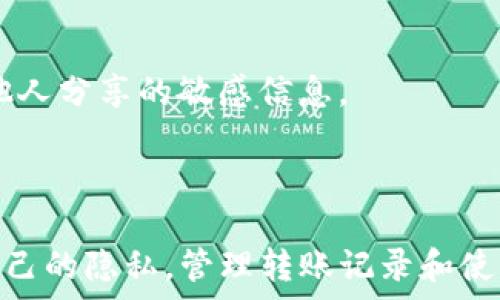   
bianxitp钱包, 转账记录, 删除记录/bianxi  

### 引言

随着数字货币和区块链技术的普及，越来越多的人开始使用各种类型的钱包来管理他们的数字资产。其中，TP钱包因其用户友好、功能齐全而受到了许多用户的青睐。然而，许多用户可能会对此钱包的一些操作感到困惑，例如如何删除转账记录。在本篇文章中，我们将深入探讨TP钱包的转账记录，为什么有人希望删除这些记录，以及如何安全地进行这些操作。

### TP钱包简介

TP钱包是一个去中心化的数字货币钱包，支持多种主流数字货币的存储和管理。它的设计旨在为用户提供一个安全、便捷的数字资产管理平台。TP钱包不仅支持转账、收款等基本功能，还提供了丰富的扩展功能，例如去中心化交易所、DApp浏览等。用户体验良好，使得TP钱包成为一个备受欢迎的选择。

### 为什么要删除转账记录

对于许多用户而言，数字资产的隐私安全至关重要。转账记录通常包含发送和接收地址、交易金额、时间戳等信息，这些信息在区块链上是不可更改的。因此，当用户希望保护自己的隐私时，他们可能会考虑删除一些转账记录。以下是一些常见原因：

1. **隐私保护**：用户可能不希望他人查看他们的交易历史，这对于持有大量数字资产的人尤其重要。
2. **减少信息冗余**：在使用钱包的过程中，转账记录可能会快速累积，一些用户希望清理无用的记录，以便更好地管理他们的资产。
3. **误操作**：有时用户可能会因误操作而进行无效的转账，他们希望能够删除这些无效记录。

### TP钱包转账记录的固有特性

在讨论如何删除转账记录之前，了解TP钱包转账记录的特性是至关重要的。TP钱包的转账记录是通过区块链进行验证和存储的，因此一旦交易被确认，这些记录就会被永久保留在链上。这是区块链技术的一个核心特性，即不可篡改性和透明性。

### TP钱包如何管理转账记录

虽然转账记录在区块链上是不可删除的，但TP钱包本身提供了一些管理这些记录的功能。用户可以在钱包界面上查看他们的转账记录，并进行相应的操作，例如标记、分类等。然而，删除功能并未在钱包内置，用户可能需要通过其他方式来实现。

### 删除转账记录可能的方法

1. **创建新的钱包**：一种最简单的方法是创建一个新的TP钱包，从而不继承旧钱包的转账记录。这种方法虽然有效，但也意味着用户需要将资产转移到新的钱包中。
2. **数据隐私工具**：有些用户可能使用数据隐私工具来规避他们的记录被他人访问，比如使用VPN等，但是这些工具并不能拦截链上的记录。
3. **客户支持**：向TP钱包的客户支持寻求帮助，有时候他们能够提供解决方案或建议。

### 常见问题解答

#### 1. 在TP钱包中删除转账记录是否完全可能？
这个问题涉及到区块链的核心特性。由于区块链技术的不可篡改性，转账记录一旦进入链上就无法删除。因此，用户在TP钱包中不能完全删除转账记录。然而，用户可以通过某些方法来“隐藏”这些记录。

#### 2. 删除转账记录对我的钱包安全性会有影响吗？
转账记录的删除与钱包的安全性之间关系不大。实际上，钱包的安全性更多地取决于用户的私钥保护、应用程序的安全性和用户的行为习惯。删除记录并不能增强钱包的安全性，但保护隐私是另一回事。

#### 3. 有哪些方法可以保护我的交易隐私？
用户可以通过多种方式来保护他们的交易隐私，例如使用隐私币（如门罗币、Dash等）、采用混合服务来藏匿交易路径，或在不同的地址之间进行频繁的小额转账，也可以利用钱包提供的一些隐私功能来增强安全性。

#### 4. 使用TP钱包时，如何管理大量的转账记录？
最好的管理方式是定期查看和整理转账记录。用户可以为不同类型的交易创建备注或分类，从而避免记录过多导致的混乱。此外，现在许多钱包都支持搜索功能，帮助用户快速找到特定交易。

#### 5. 如果删除转账记录不可能，那么我该如何应对被他人查看记录的问题？
在这种情况下，用户可以采取一些隐私保护措施，比如使用非公开的收款地址，使用维护隐私的网站进行转账，尽量避免公开展示自己的交易记录，同时也要注意与他人分享的敏感信息。

### 结论

在TP钱包中，转账记录的删除并不是一个简单的操作，甚至在大多数情况下是不可行的。用户应意识到区块链的透明性和不可篡改性，同时思考如何在这中间保护自己的隐私。管理转账记录和使用隐私保护措施同样重要，并通过客户支持或研究相关技术来获得更好的解决方案。希望本文对您使用TP钱包时有所帮助。