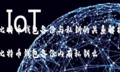 比特币钱包备份与私钥的