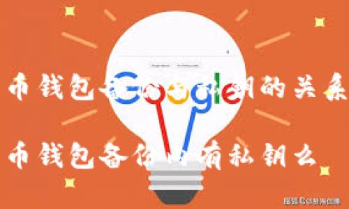 比特币钱包备份与私钥的关系解析

比特币钱包备份内有私钥么