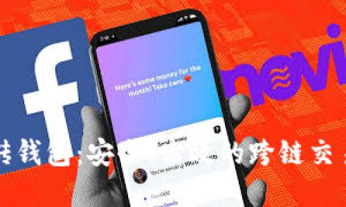 比特币搬砖钱包：安全、高效的跨链交易解决方案